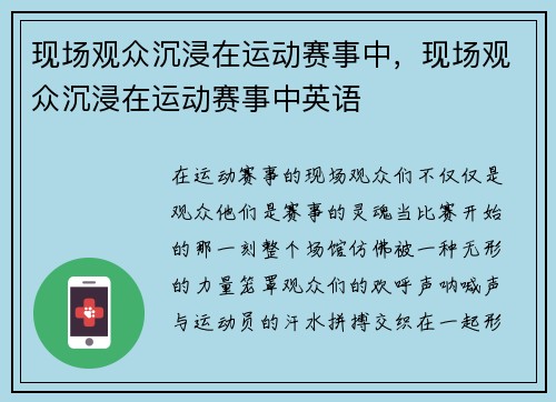 现场观众沉浸在运动赛事中，现场观众沉浸在运动赛事中英语