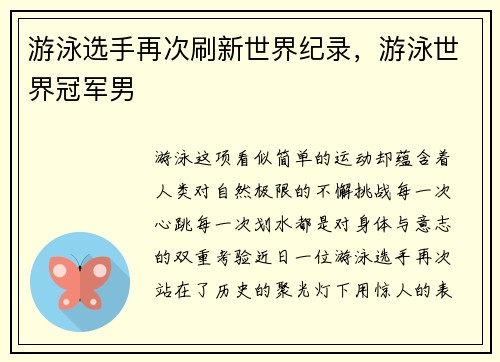 游泳选手再次刷新世界纪录，游泳世界冠军男