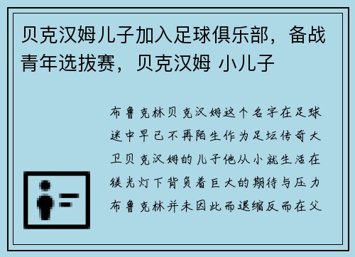 贝克汉姆儿子加入足球俱乐部，备战青年选拔赛，贝克汉姆 小儿子