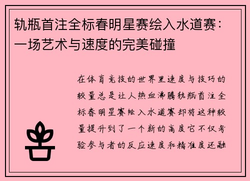 轨瓶首注全标春明星赛绘入水道赛：一场艺术与速度的完美碰撞