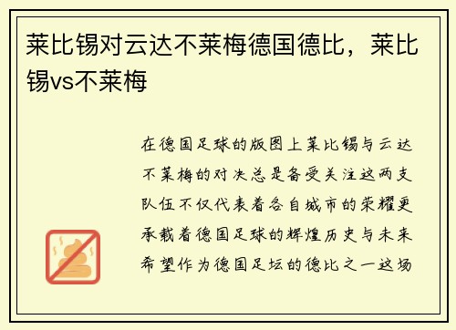 莱比锡对云达不莱梅德国德比，莱比锡vs不莱梅