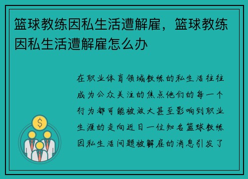 篮球教练因私生活遭解雇，篮球教练因私生活遭解雇怎么办