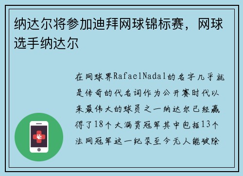 纳达尔将参加迪拜网球锦标赛，网球选手纳达尔