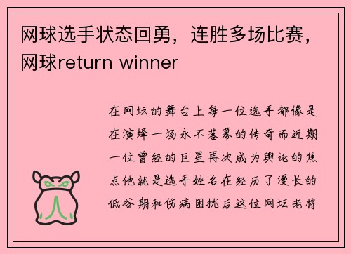 网球选手状态回勇，连胜多场比赛，网球return winner