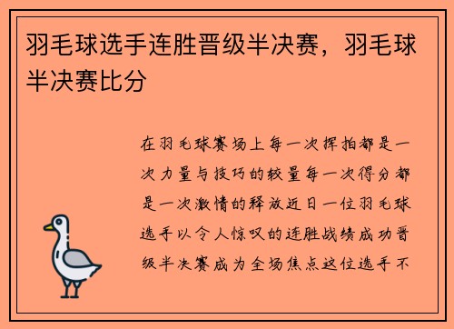 羽毛球选手连胜晋级半决赛，羽毛球半决赛比分