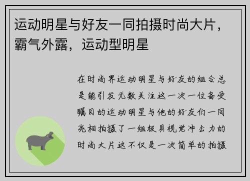 运动明星与好友一同拍摄时尚大片，霸气外露，运动型明星