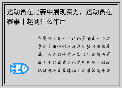 运动员在比赛中展现实力，运动员在赛事中起到什么作用