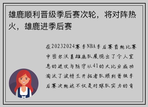 雄鹿顺利晋级季后赛次轮，将对阵热火，雄鹿进季后赛