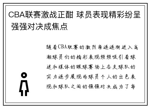 CBA联赛激战正酣 球员表现精彩纷呈 强强对决成焦点