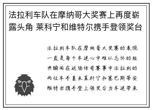 法拉利车队在摩纳哥大奖赛上再度崭露头角 莱科宁和维特尔携手登领奖台