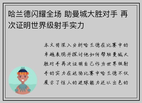 哈兰德闪耀全场 助曼城大胜对手 再次证明世界级射手实力