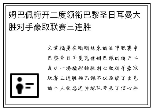 姆巴佩梅开二度领衔巴黎圣日耳曼大胜对手豪取联赛三连胜