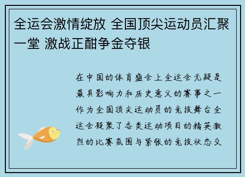 全运会激情绽放 全国顶尖运动员汇聚一堂 激战正酣争金夺银