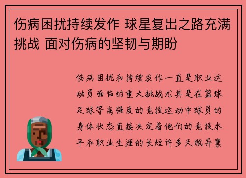 伤病困扰持续发作 球星复出之路充满挑战 面对伤病的坚韧与期盼