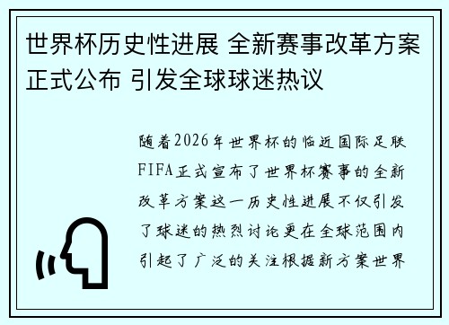 世界杯历史性进展 全新赛事改革方案正式公布 引发全球球迷热议