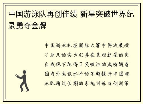 中国游泳队再创佳绩 新星突破世界纪录勇夺金牌