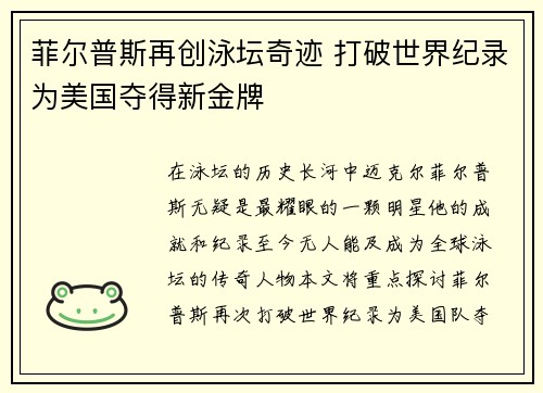 菲尔普斯再创泳坛奇迹 打破世界纪录为美国夺得新金牌