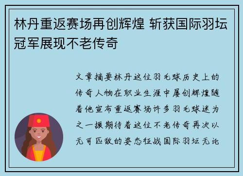 林丹重返赛场再创辉煌 斩获国际羽坛冠军展现不老传奇