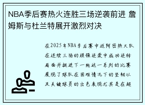 NBA季后赛热火连胜三场逆袭前进 詹姆斯与杜兰特展开激烈对决