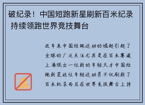 破纪录！中国短跑新星刷新百米纪录 持续领跑世界竞技舞台