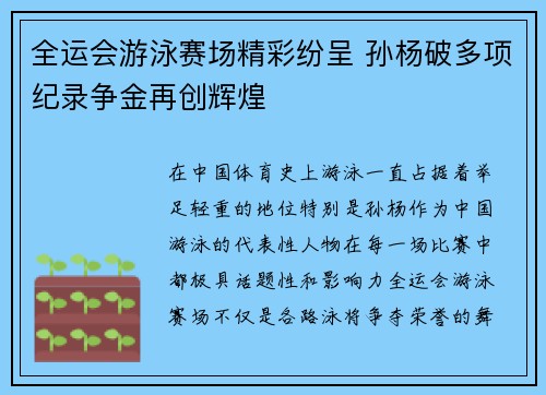 全运会游泳赛场精彩纷呈 孙杨破多项纪录争金再创辉煌