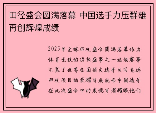 田径盛会圆满落幕 中国选手力压群雄再创辉煌成绩