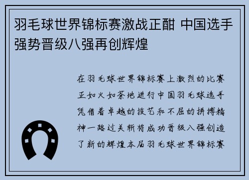 羽毛球世界锦标赛激战正酣 中国选手强势晋级八强再创辉煌