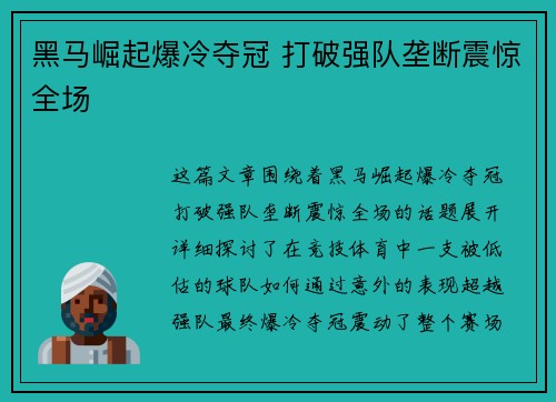 黑马崛起爆冷夺冠 打破强队垄断震惊全场