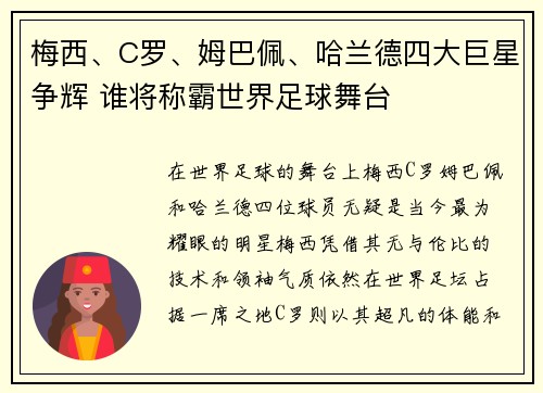 梅西、C罗、姆巴佩、哈兰德四大巨星争辉 谁将称霸世界足球舞台