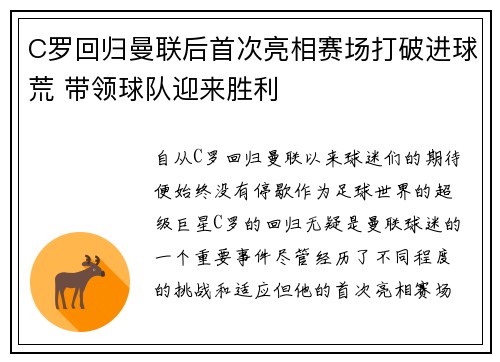 C罗回归曼联后首次亮相赛场打破进球荒 带领球队迎来胜利