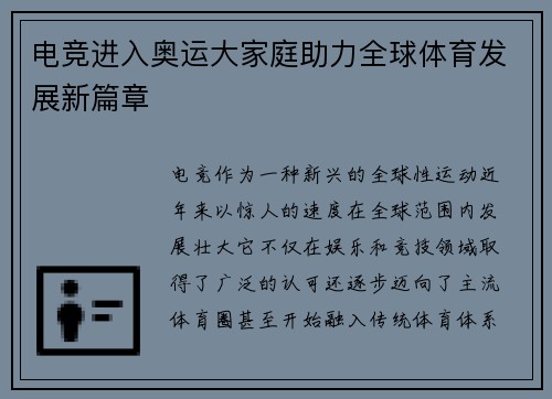 电竞进入奥运大家庭助力全球体育发展新篇章