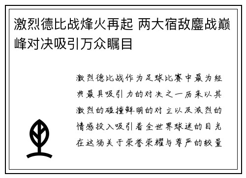 激烈德比战烽火再起 两大宿敌鏖战巅峰对决吸引万众瞩目