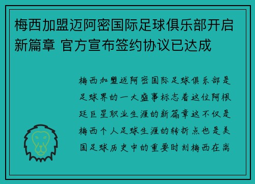 梅西加盟迈阿密国际足球俱乐部开启新篇章 官方宣布签约协议已达成