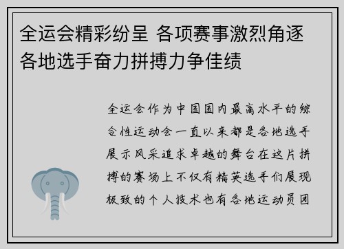 全运会精彩纷呈 各项赛事激烈角逐 各地选手奋力拼搏力争佳绩