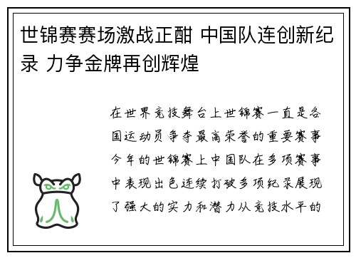 世锦赛赛场激战正酣 中国队连创新纪录 力争金牌再创辉煌