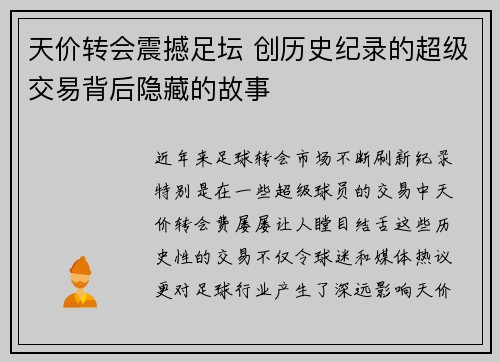 天价转会震撼足坛 创历史纪录的超级交易背后隐藏的故事