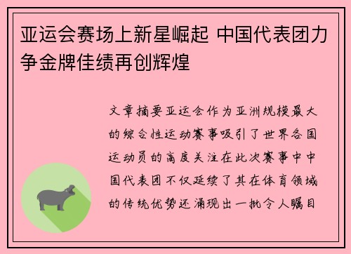 亚运会赛场上新星崛起 中国代表团力争金牌佳绩再创辉煌
