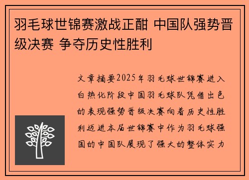 羽毛球世锦赛激战正酣 中国队强势晋级决赛 争夺历史性胜利