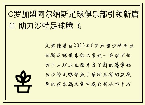 C罗加盟阿尔纳斯足球俱乐部引领新篇章 助力沙特足球腾飞