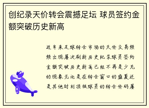 创纪录天价转会震撼足坛 球员签约金额突破历史新高