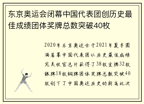 东京奥运会闭幕中国代表团创历史最佳成绩团体奖牌总数突破40枚