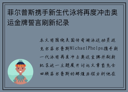 菲尔普斯携手新生代泳将再度冲击奥运金牌誓言刷新纪录