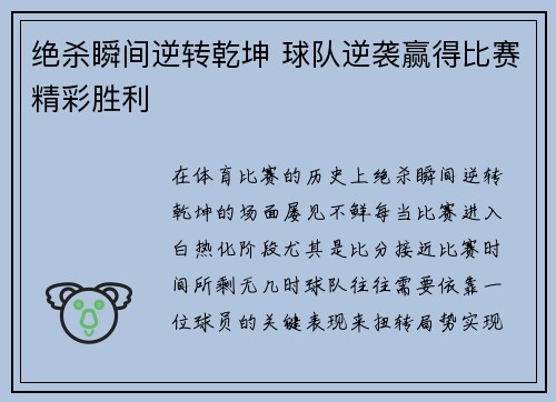 绝杀瞬间逆转乾坤 球队逆袭赢得比赛精彩胜利