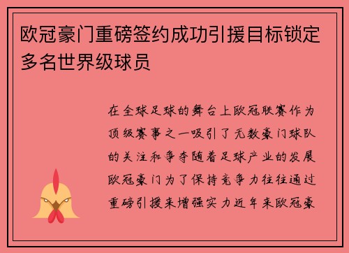 欧冠豪门重磅签约成功引援目标锁定多名世界级球员