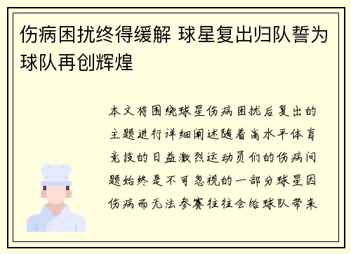 伤病困扰终得缓解 球星复出归队誓为球队再创辉煌