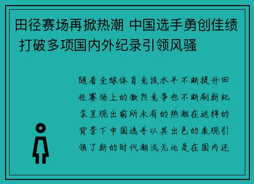 田径赛场再掀热潮 中国选手勇创佳绩 打破多项国内外纪录引领风骚