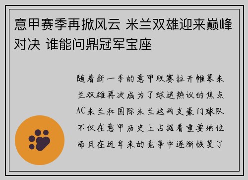 意甲赛季再掀风云 米兰双雄迎来巅峰对决 谁能问鼎冠军宝座