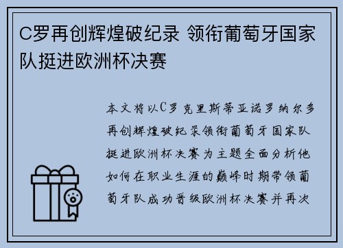 C罗再创辉煌破纪录 领衔葡萄牙国家队挺进欧洲杯决赛
