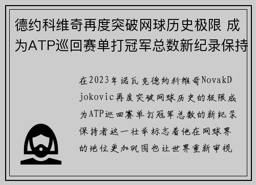 德约科维奇再度突破网球历史极限 成为ATP巡回赛单打冠军总数新纪录保持者