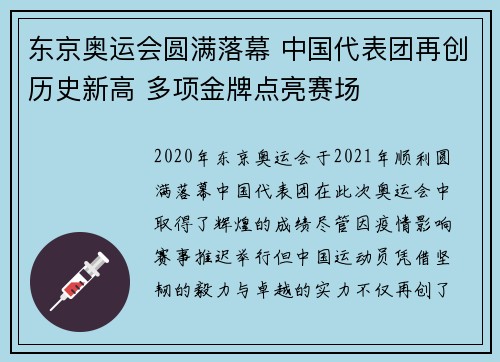 东京奥运会圆满落幕 中国代表团再创历史新高 多项金牌点亮赛场